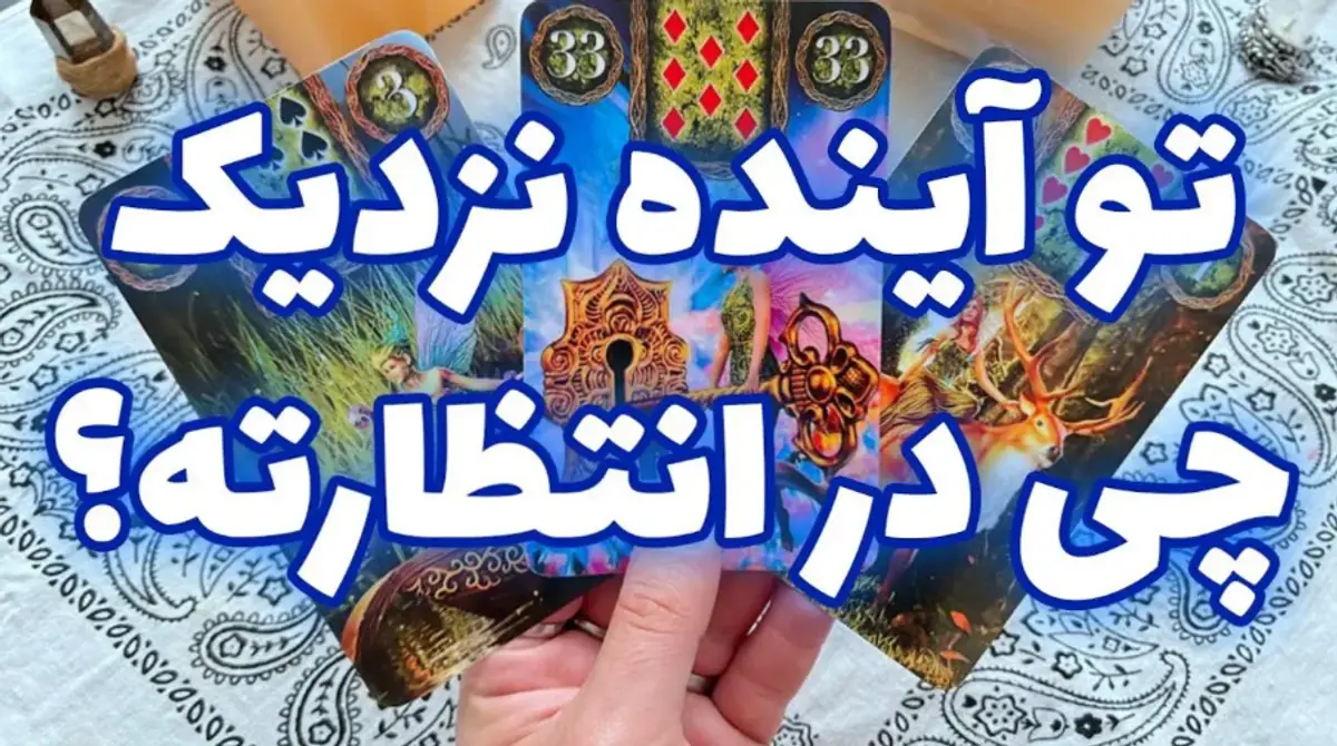 فال تاروت عشق امروز شنبه 17 خرداد 1404 برای متولد هر ماه؛ دیدار عاشقانه یا آغاز رابطهای متقابل و پرمحبت