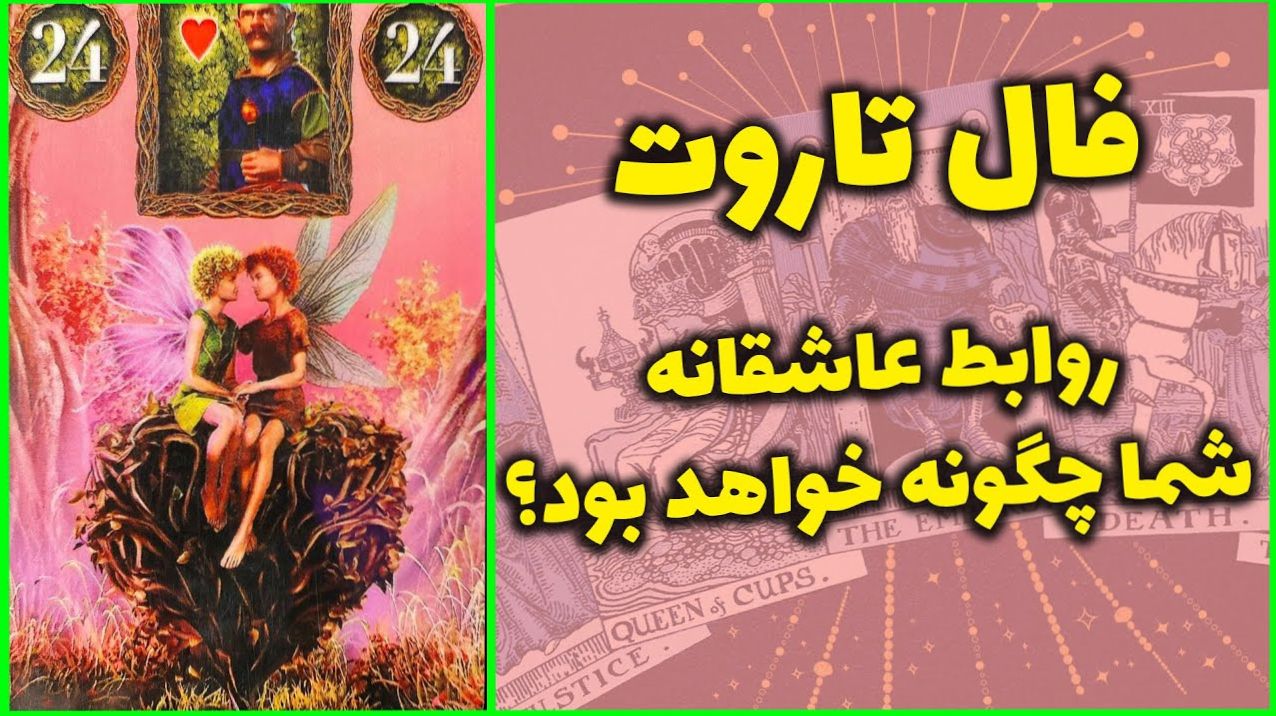 فال تاروت عاشقانه امروز 1404/05/23 | کارت‌هایی که حقیقت رابطه را برملا می‌کنند، این کارت یعنی اون آدم واقعاً دوستت نداره…»
