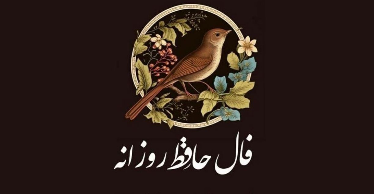 فال حافظ امروز جمعه 2 خرداد 1404؛ شاید رازی یا عشقی در دلت پنهان باشد