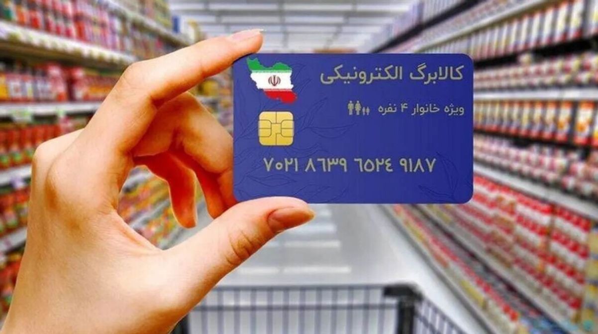 مشمولان کالابرگ بخوانند؛ مرحله جدید یارانه کالابرگ در خرداد ماه شارژ میشود؟