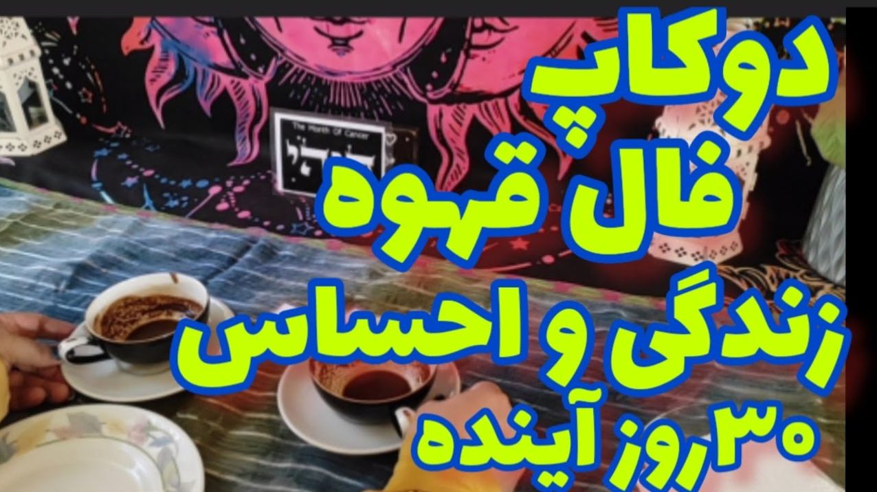 فال قهوه ۳۰ روز آینده 🔮| شوکه میشی اگه بدونی چه اتفاقی قراره برات بیفته! همین حالا فنجونتو بخون | 1404/05/08