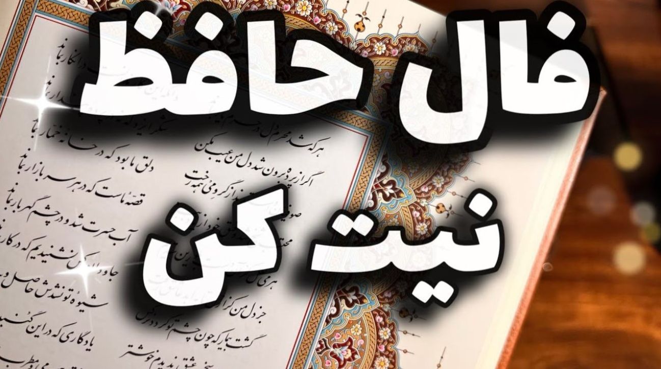 فال حافظ امروز پنجشنبه 15 خرداد 1404 براساس ماه تولد؛ فاصله زیادی با خواسته‌ها و اهداف داری. اما ناامید نشو!
