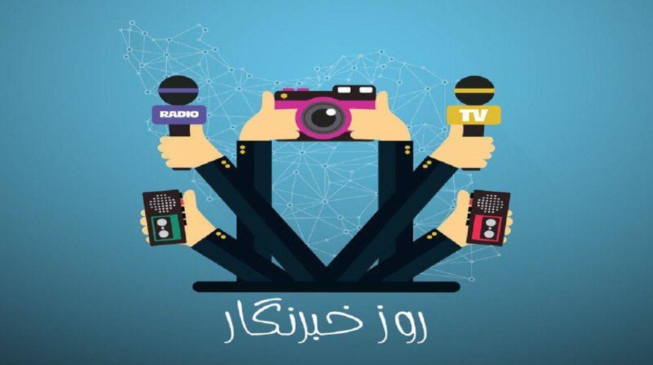کفش‌های خاک‌خورده، قلم‌های داغ؛ روز خبرنگار گرامی! | قلمی که لرزش ندارد، صدایی که خاموش نمی‌شود؛ روز خبرنگار مبارک! | متن تبریک و پیام روز خبرنگار ۱۴۰۴