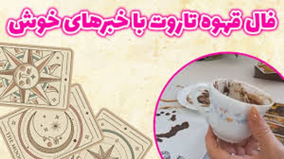 پاسخ زندگیات در فال تاروت و قهوه پنهانه! | فال تاروت و قهوه امروز 4 خرداد